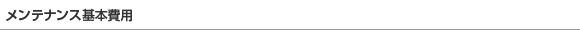 メンテナンス基本費用