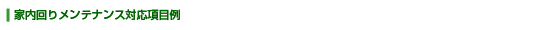 家内回りメンテナンス対応項目例