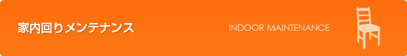 家内回りメンテナンス